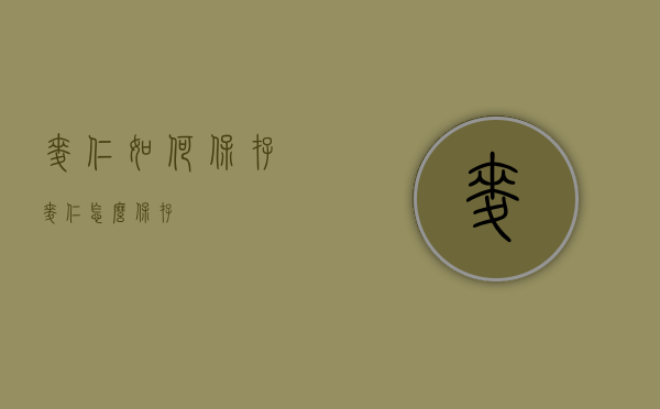 麦仁如何保存（麦仁怎么保存）