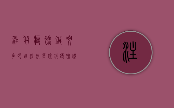 注射瘦脸针要多少钱（注射瘦脸针瘦脸价格多少）