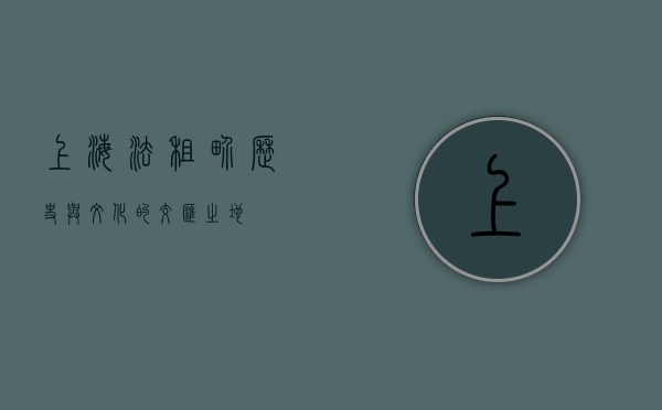 上海法租界，历史与文化的交汇之地