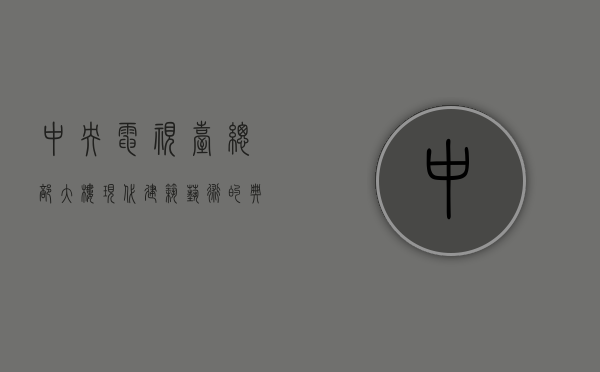 中央电视台总部大楼，现代建筑艺术的典范与城市地标的象征