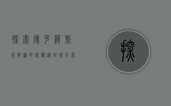 探索德克萨斯州邮编的奥秘，从地理分布到文化影响