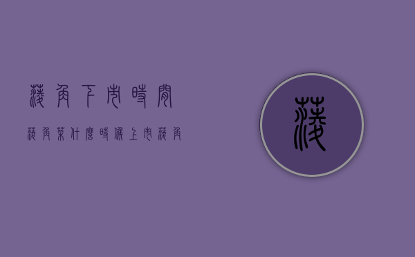 菱角下市时间（菱角菜什么时候上市）（菱角几月成熟?）