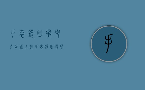 手表镜面换要多少钱（上海手表镜面更换得多少钱）
