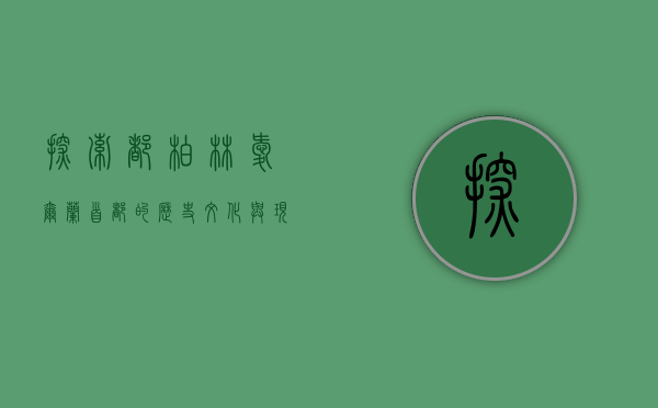 探索都柏林，爱尔兰首都的历史、文化与现代魅力