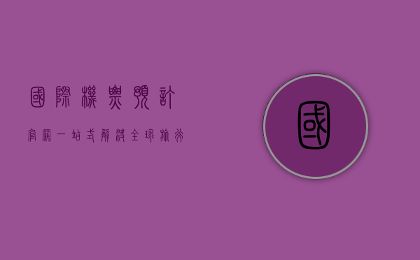 国际机票预订官网，一站式解决全球旅行需求的最佳选择