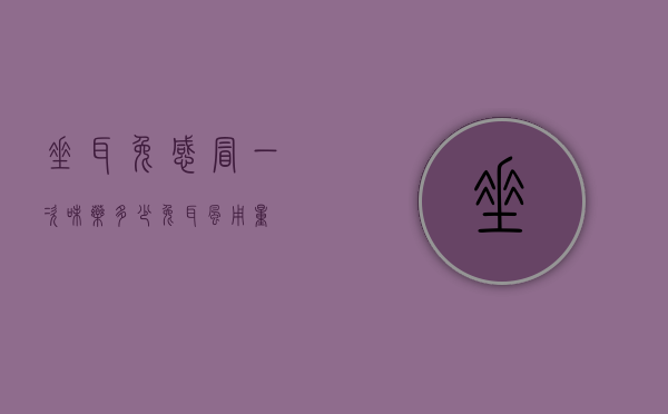 垂耳兔感冒一次味药多少（兔耳风用量）