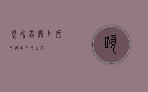 颐和园图片，历史与美景的交融