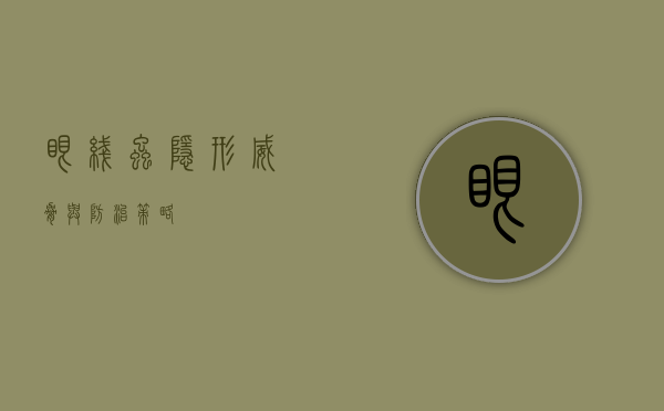 眼线虫，隐形威胁与防治策略