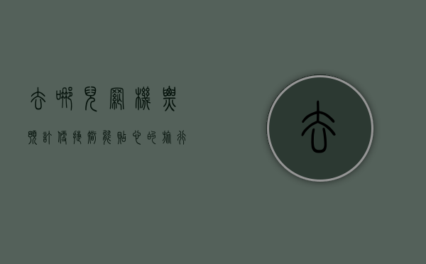 去哪儿网机票预订，便捷、智能、贴心的旅行助手