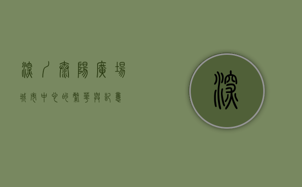 深圳太阳广场，城市中心的繁华与记忆