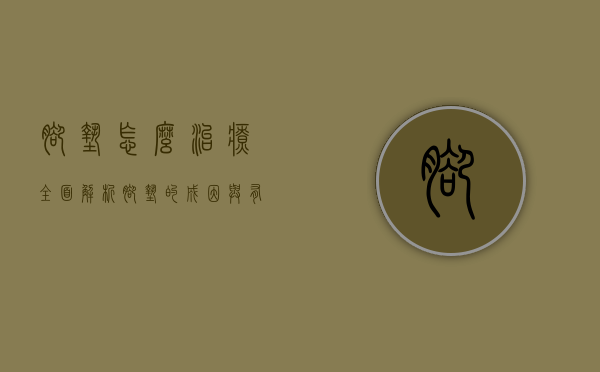 脚垫怎么治疗？全面解析脚垫的成因与有效治疗方法