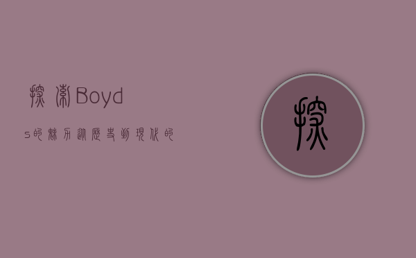 探索Boyds的魅力，从历史到现代的多维度解读