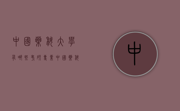 中国药科大学有哪些考研专业（中国药科大学考研专业目录）