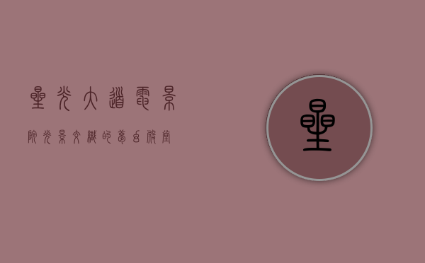 星光大道电影院，光影交织的梦幻殿堂