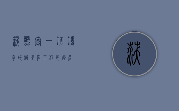 沃热尔，一个传奇的诞生与不朽的遗产