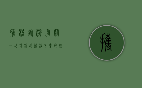 携程旅游官网，一站式旅行解决方案的终极指南