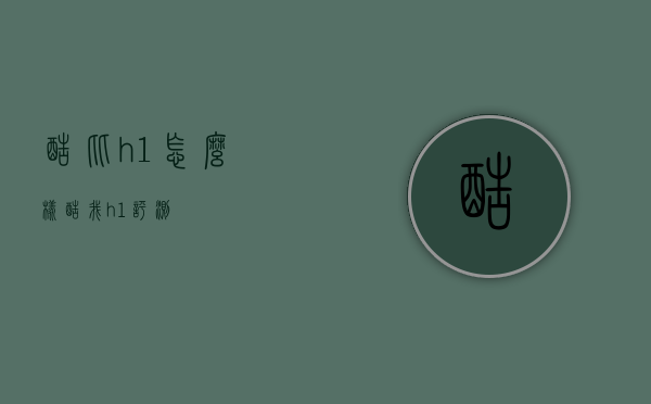 酷比h1怎么样（酷我h1评测）