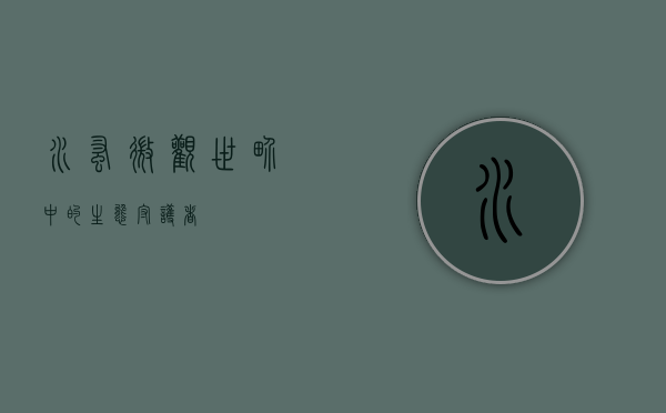 水蚤，微观世界中的生态守护者