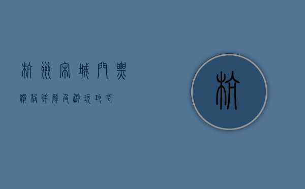 杭州宋城门票价格详解及游玩攻略