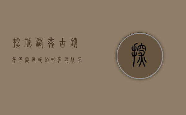 探秘洛带古镇，千年历史的韵味与现代风情的交融