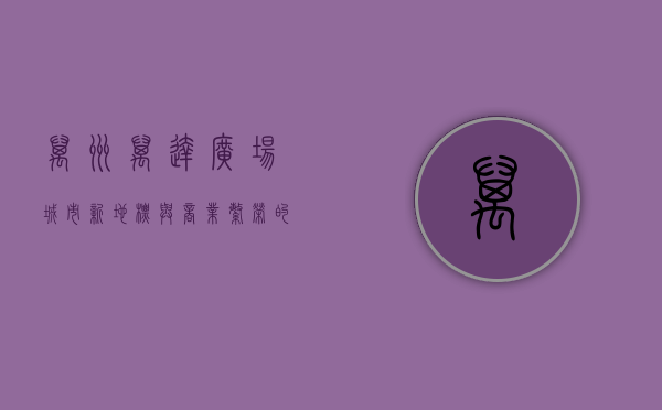 万州万达广场，城市新地标与商业繁荣的象征