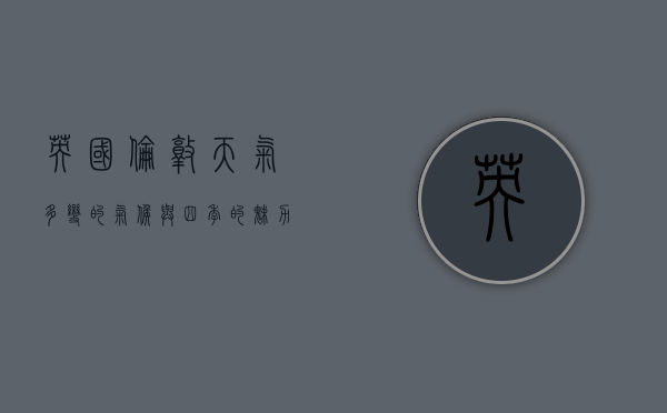英国伦敦天气，多变的气候与四季的魅力