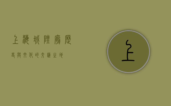 上海城隍庙，历史与文化的交汇之地