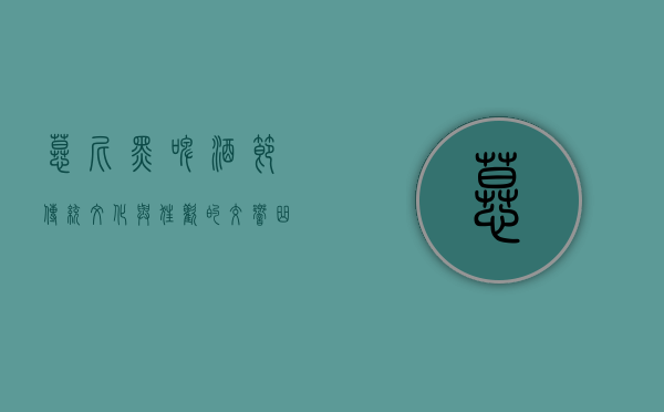 慕尼黑啤酒节，传统、文化与狂欢的交响曲