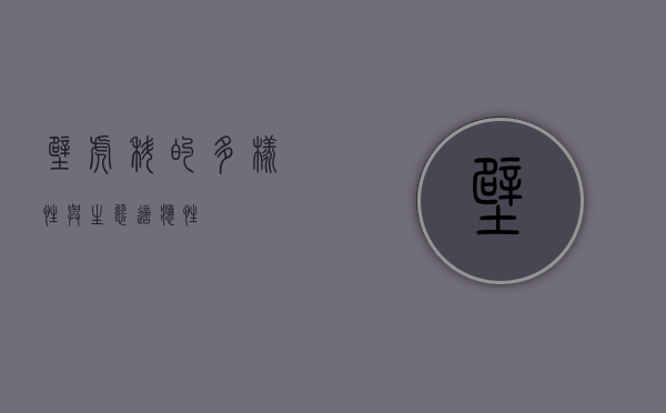 壁虎科的多样性与生态适应性