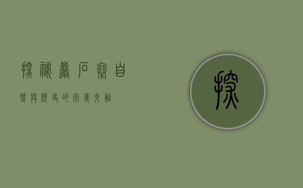 探秘岩石寨，自然与历史的完美交融