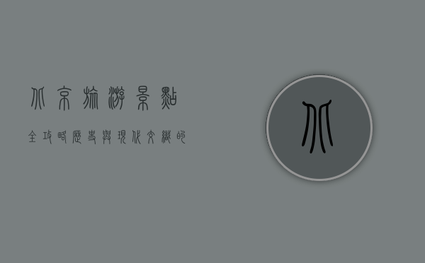 北京旅游景点全攻略，历史与现代交织的魅力之都