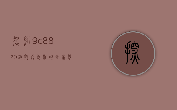 探索9c8820，科技与创新的交汇点