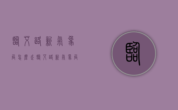 临艾路新气象局怎么走（临艾路新气象局怎么走公交）