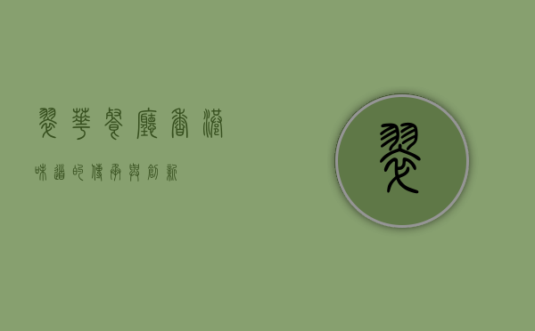 翠华餐厅，香港味道的传承与创新