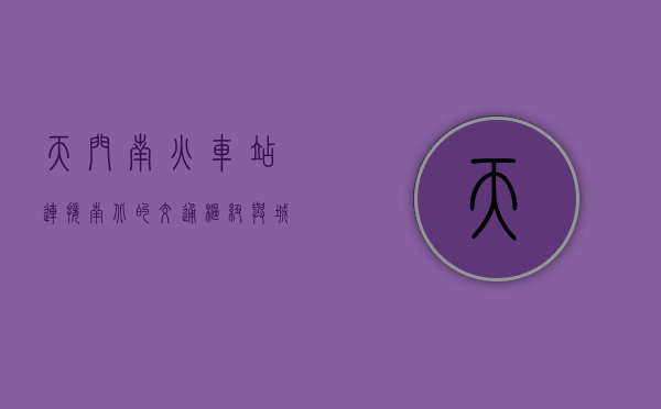 天门南火车站，连接南北的交通枢纽与城市发展的新引擎