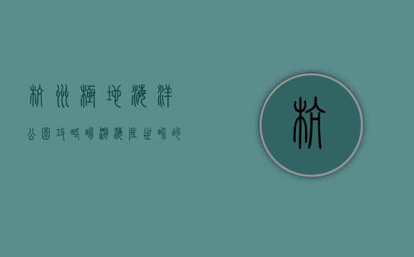 杭州极地海洋公园攻略，畅游海底世界的完美指南