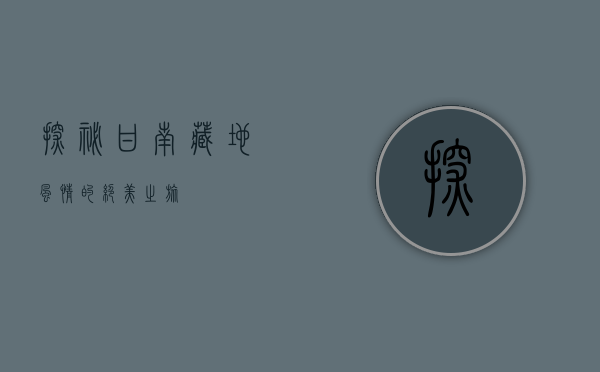 探秘甘南，藏地风情的绝美之旅