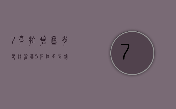 7克拉碧玺多少钱（碧玺5克拉多少钱）