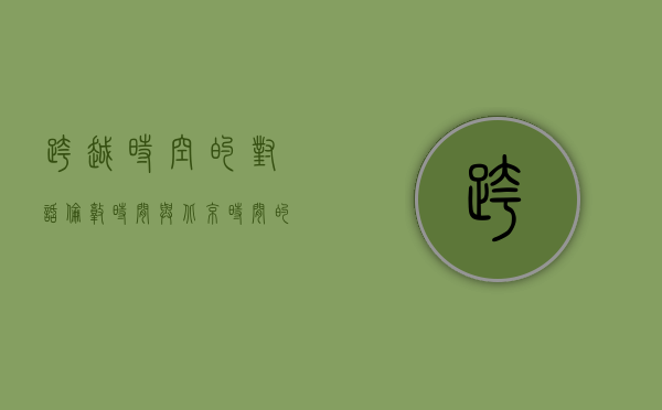 跨越时空的对话，伦敦时间与北京时间的文化、经济与生活交织