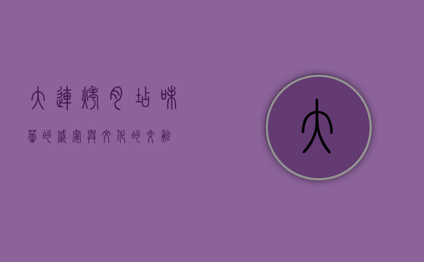 大连烤肉店，味蕾的盛宴与文化的交融