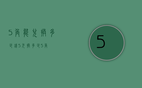 5角能兑换多少钱（5元换多少5角）