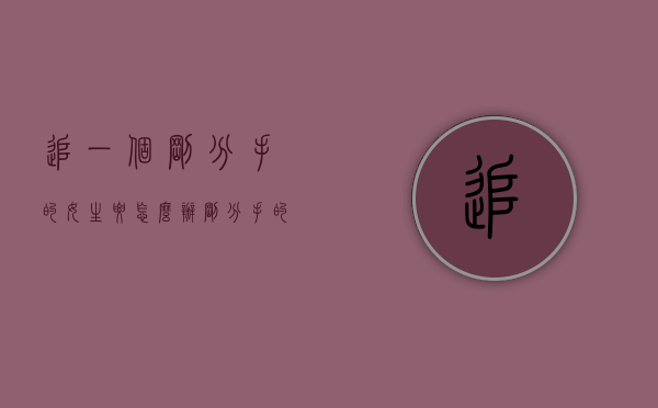 追一个刚分手的女生要怎么办（刚分手的女生怎么追？知道这些就做！）