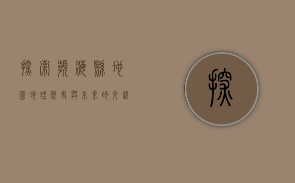 探索滨海县地图，地理、历史与未来的交汇