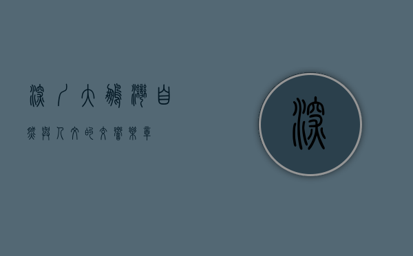 深圳大鹏湾，自然与人文的交响乐章