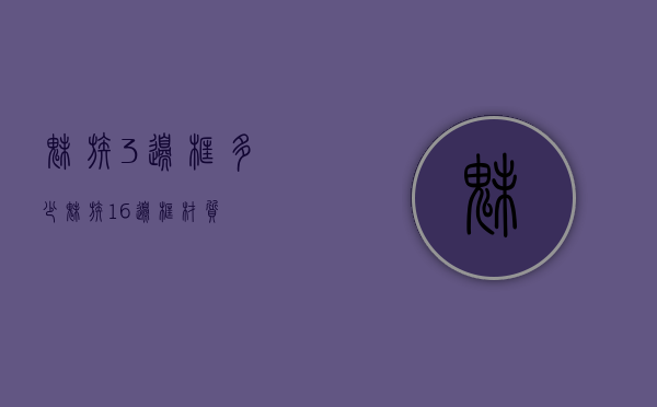 魅族3边框多少（魅族16边框材质）