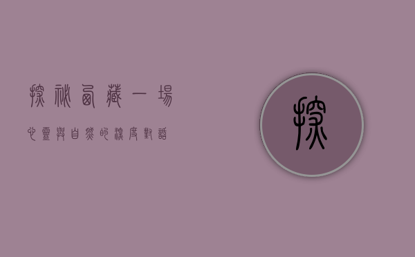 探秘西藏，一场心灵与自然的深度对话