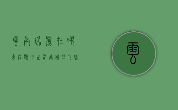 云南瑞丽在哪里？探秘中国西南边陲的瑰宝