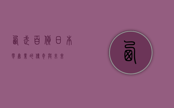 西武百货，日本零售业的传奇与未来