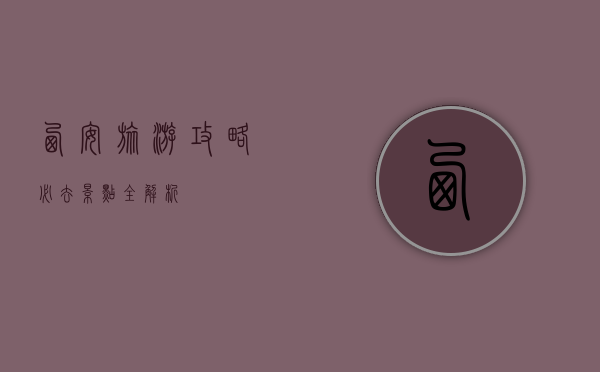 西安旅游攻略，必去景点全解析