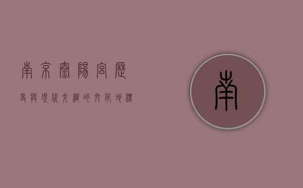 南京太阳宫，历史与现代交织的文化地标